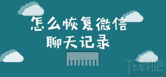 怎么恢復微信聊天記錄？這個小技巧你要知道