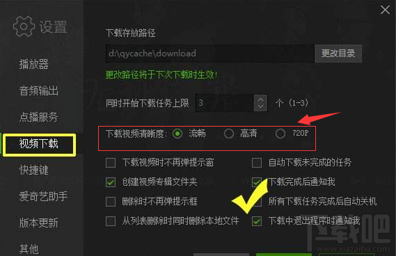 愛奇藝下載視頻清晰度怎么設置？愛奇藝下載視頻清晰度設置方法