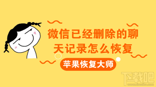 微信已經刪除的聊天記錄怎么恢復？蘋果恢復大師