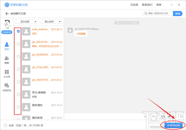 微信已經刪除的聊天記錄怎么恢復？蘋果恢復大師