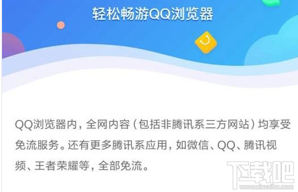 騰訊王卡支持qq瀏覽器免流嗎？騰訊王卡qq瀏覽器免流介紹