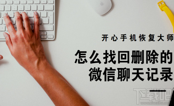 怎么找回刪除的微信聊天記錄？借助開心手機(jī)恢復(fù)大師