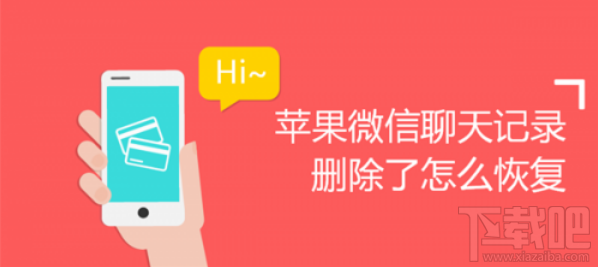 蘋(píng)果微信聊天記錄刪除怎么恢復(fù)？怎么找回刪除的微信聊天記錄？