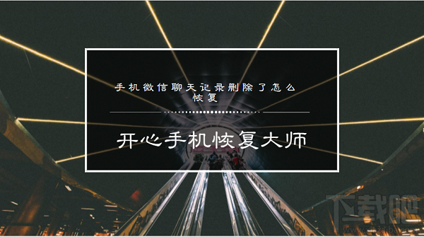 手機微信聊天記錄刪除了怎么恢復？