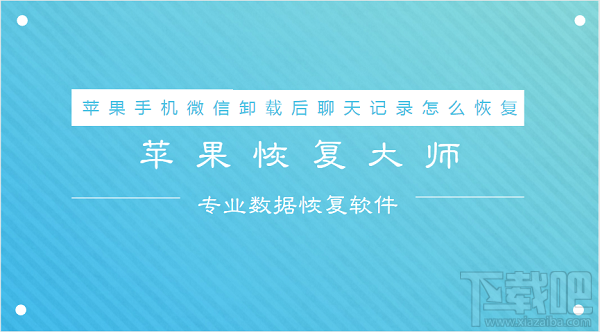 蘋果手機微信卸載后聊天記錄怎么恢復？