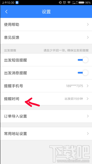 百度地圖怎么設置行程提醒時間？百度地圖設置提醒時間方法