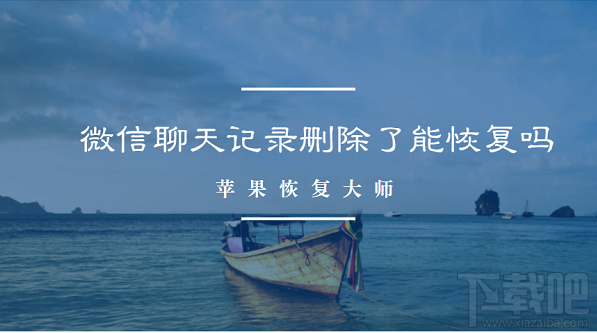 微信聊天記錄刪除了能恢復(fù)嗎？微信全新恢復(fù)方法來襲