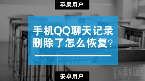 蘋果/安卓手機(jī)qq聊天記錄刪除了怎么恢復(fù)？