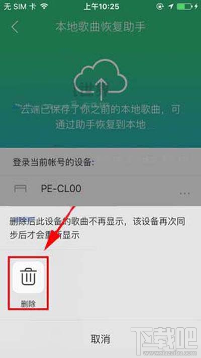 QQ音樂本地歌曲助手設備怎么刪除？