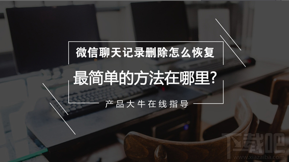 微信聊天記錄刪除了怎么恢復(fù)？最簡單的微信記錄恢復(fù)方法