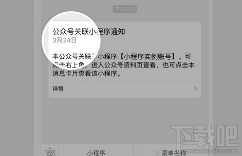 公眾號如何關聯(lián)小程序，微信公眾號怎么關聯(lián)小程序教程