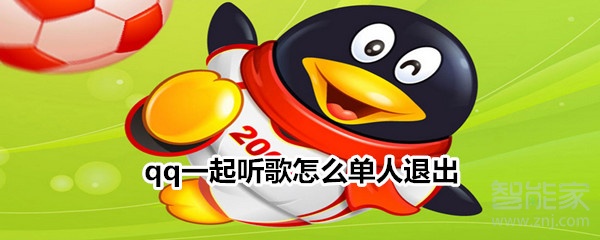一起聽(tīng)歌怎么單人退出