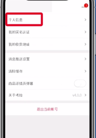 網(wǎng)易考拉更換手機(jī)號綁定的方法