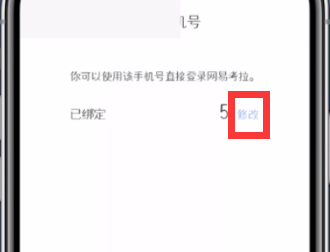 網(wǎng)易考拉更換手機(jī)號綁定的方法