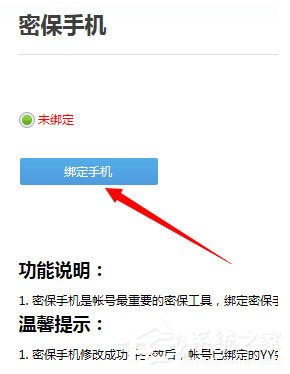 YY語音怎么綁定手機？YY語音綁定手機的方法