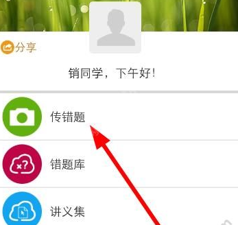 59錯(cuò)題學(xué)生端中傳題具體操作方法