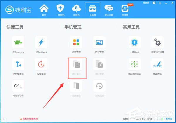線刷寶怎么備份手機資料？線刷寶備份手機資料的方法