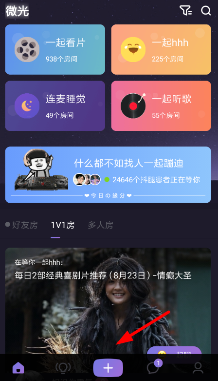 在微光里如何使用連麥模式進行語音聊天？連麥模式進行語音聊天使用方法介紹