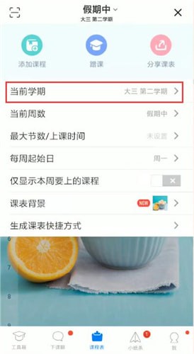 超級(jí)課程表如何更改學(xué)期？超級(jí)課程表更改學(xué)期步驟一覽