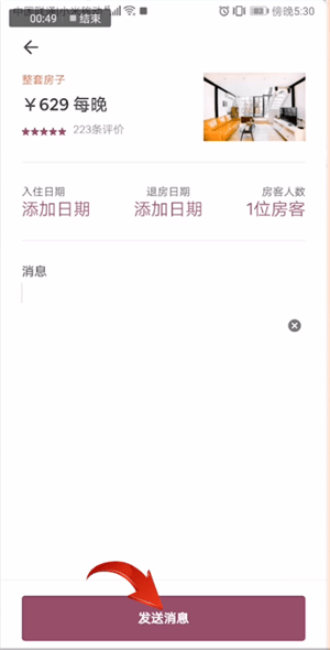 愛(ài)彼迎中聯(lián)系房東具體操作方法