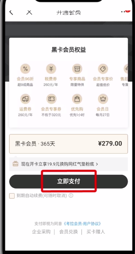 網(wǎng)易考拉中開通黑卡會員的操作步驟