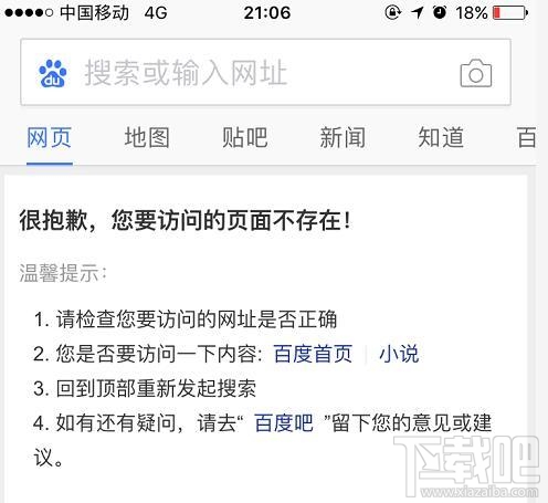 百度移動端搜索故障怎么回事？百度訪問頁面不存在怎么回事