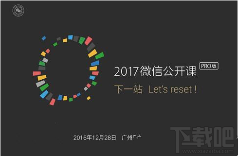 2017微信公開(kāi)課pro版門(mén)票多少錢(qián)？微信公開(kāi)課pro版門(mén)票價(jià)格介紹