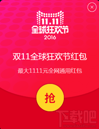2016天貓雙十一1.7億現金紅包怎么搶？11.1至11.10搶紅包地址和攻略分享