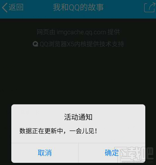 我和QQ的故事數據正在更新中，一會兒見是怎么回事？