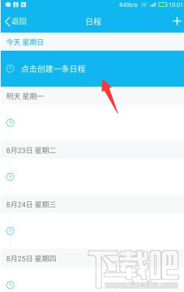 手機QQ怎么添加及取消日程？手機QQ添加及取消日程教程
