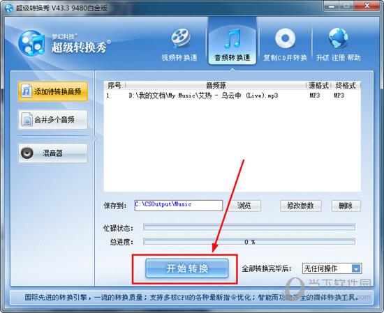 超級(jí)轉(zhuǎn)換秀如何轉(zhuǎn)換mp3格式？轉(zhuǎn)換音頻的方法說(shuō)明