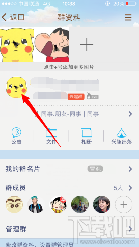 手機(jī)qq群頭像怎么修改 手機(jī)qq如何改群頭像 手機(jī)qq群頭像設(shè)置教程