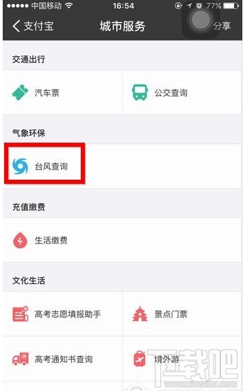 支付寶怎么查詢(xún)臺(tái)風(fēng) 支付寶查詢(xún)臺(tái)風(fēng)方法教程