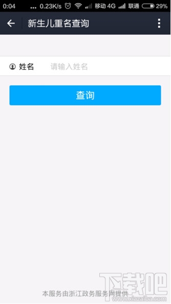 支付寶哪里查詢新生兒重名 支付寶查重名重復(fù)率圖文教程
