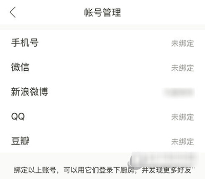 下廚房怎么綁定第三方賬號？綁定方法圖文分享