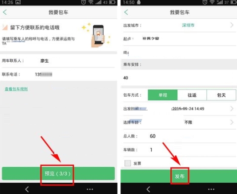 小豬巴士發(fā)布包車的操作步驟