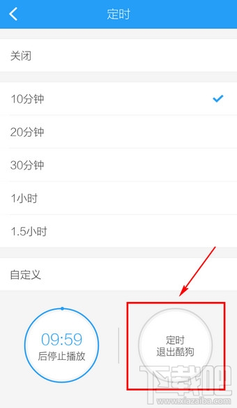 手機(jī)酷狗音樂(lè)怎么定時(shí)關(guān)閉
