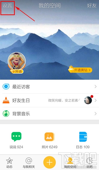 手機(jī)QQ空間怎么切換賬號
