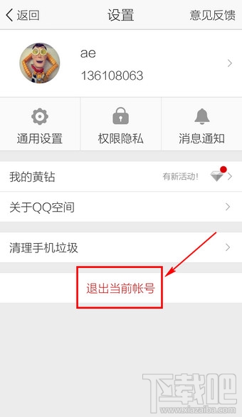 手機(jī)QQ空間怎么切換賬號