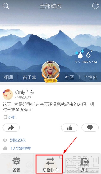 手機(jī)QQ空間怎么切換賬號