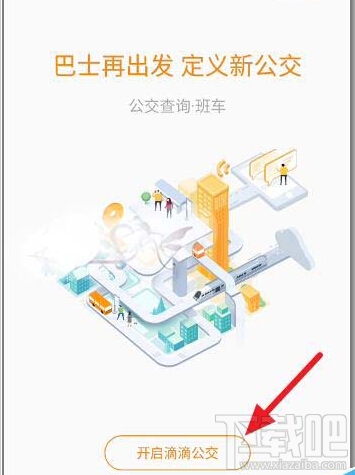 滴滴出行怎么查詢(xún)實(shí)時(shí)公交 滴滴實(shí)時(shí)公交地圖查詢(xún)方法