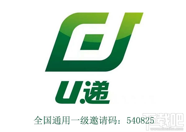 u遞邀請(qǐng)碼怎么申請(qǐng) u遞邀請(qǐng)碼是什么
