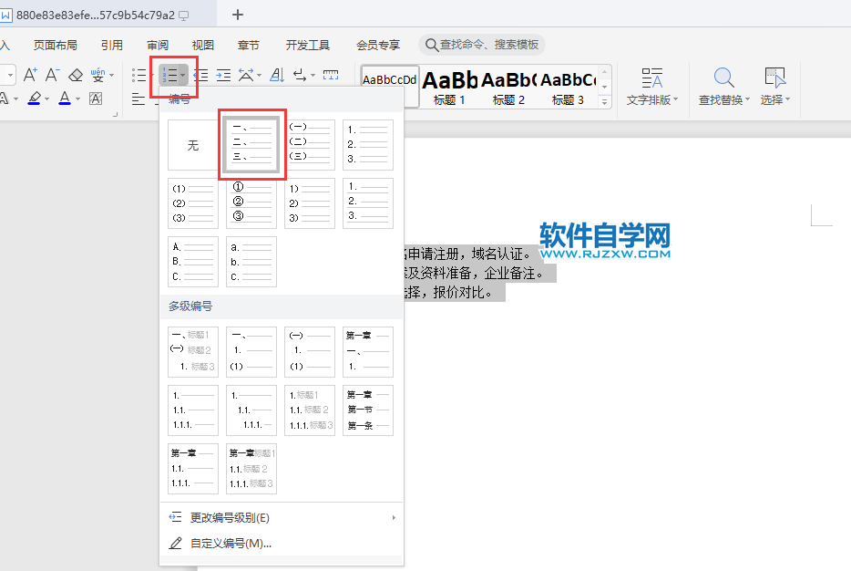 WPS2019文字怎么做大寫(xiě)數(shù)字編號(hào)