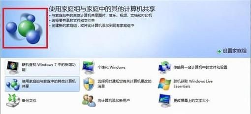 家庭組有什么用處，WIN7如何創(chuàng)建家庭組？
