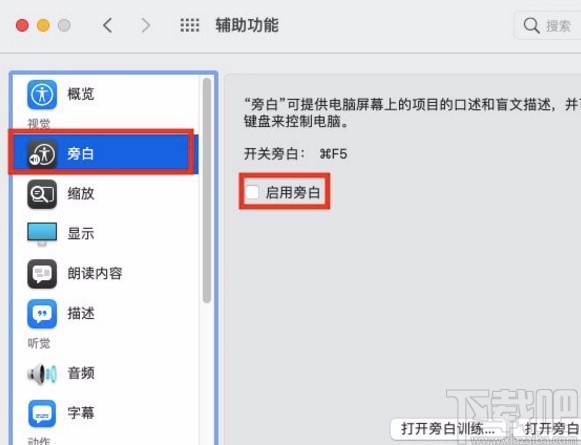 macOS系統(tǒng)開(kāi)啟旁白功能的方法