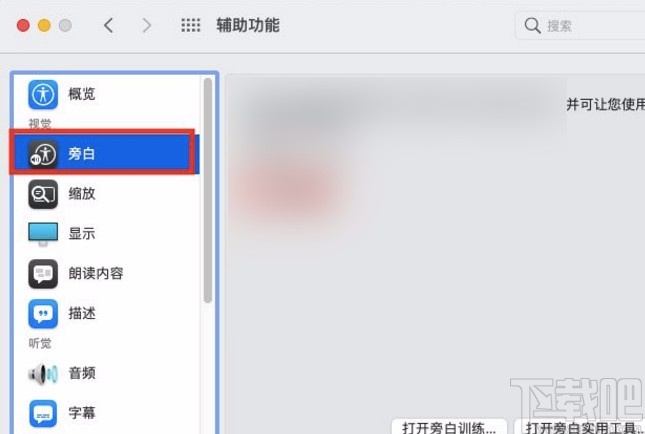 macOS系統(tǒng)開(kāi)啟旁白功能的方法