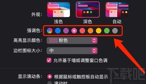 MacOS系統(tǒng)更改系統(tǒng)強調(diào)色的方法