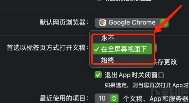 MacOS系統(tǒng)設(shè)置首選標(biāo)簽頁(yè)打開(kāi)文稿方式的方法