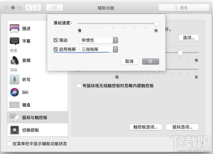 macOS怎么設(shè)置三指拖移?macOS設(shè)置三指拖移方法教程
