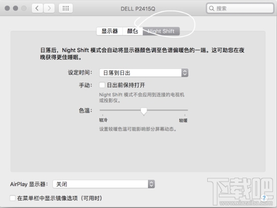 macOS 10.12.4如何開(kāi)啟Night Shift？macOS 10.12.4夜間模式在哪里？